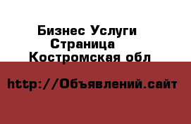 Бизнес Услуги - Страница 4 . Костромская обл.